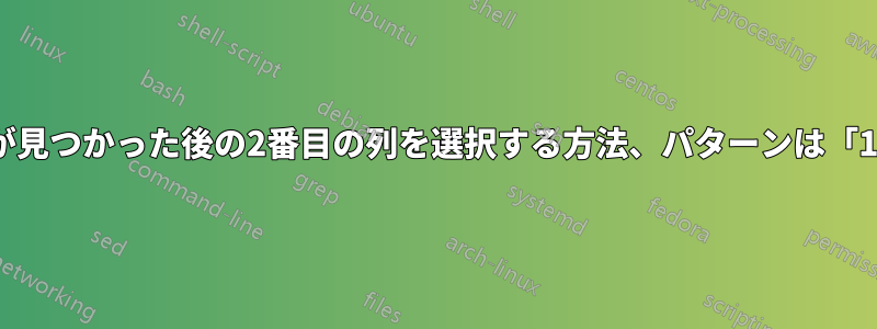パターンが見つかった後の2番目の列を選択する方法、パターンは「100」です