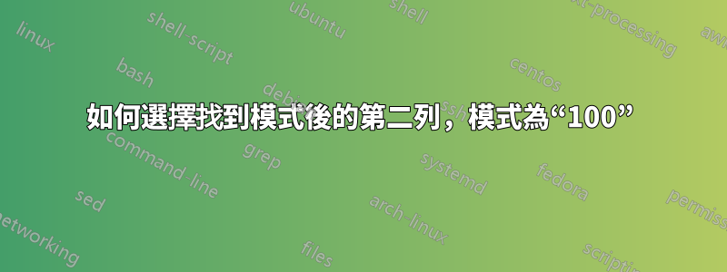 如何選擇找到模式後的第二列，模式為“100”