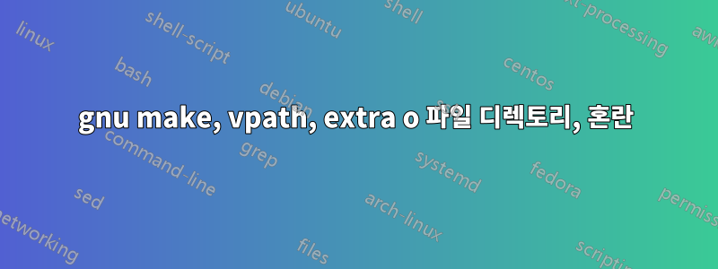 gnu make, vpath, extra o 파일 디렉토리, 혼란