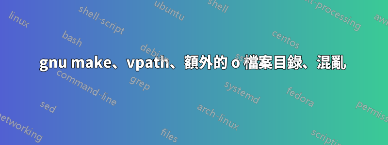 gnu make、vpath、額外的 o 檔案目錄、混亂