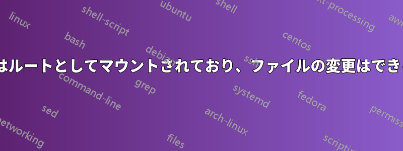 外部NTFSドライブはルートとしてマウントされており、ファイルの変更はできるが追加はできない