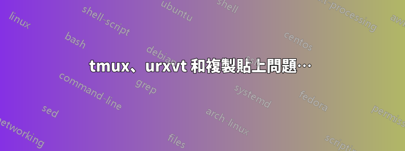 tmux、urxvt 和複製貼上問題…
