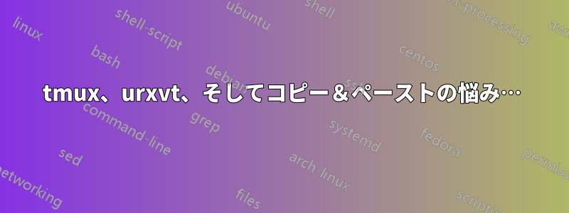 tmux、urxvt、そしてコピー＆ペーストの悩み…