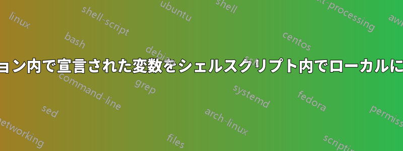 SSHセッション内で宣言された変数をシェルスクリプト内でローカルに使用したい