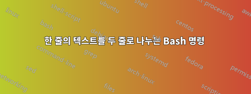 한 줄의 텍스트를 두 줄로 나누는 Bash 명령