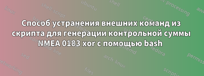 Способ устранения внешних команд из скрипта для генерации контрольной суммы NMEA 0183 xor с помощью bash 