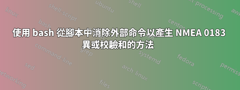 使用 bash 從腳本中消除外部命令以產生 NMEA 0183 異或校驗和的方法 