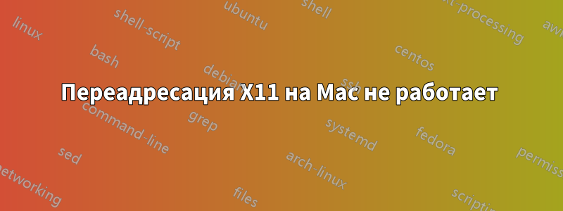 Переадресация X11 на Mac не работает