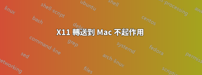 X11 轉送到 Mac 不起作用