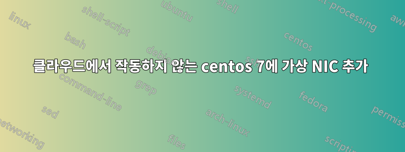 클라우드에서 작동하지 않는 centos 7에 가상 NIC 추가