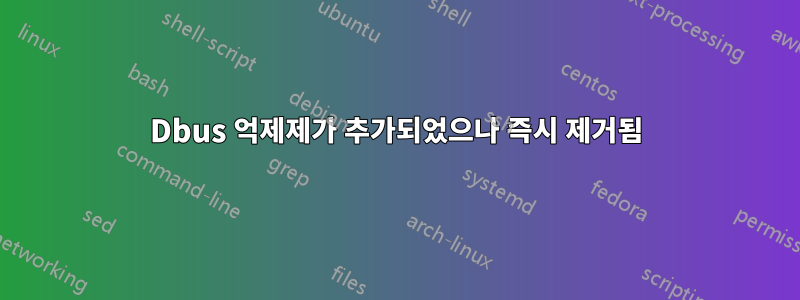 Dbus 억제제가 추가되었으나 즉시 제거됨