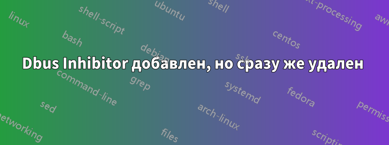 Dbus Inhibitor добавлен, но сразу же удален