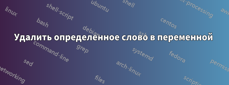 Удалить определенное слово в переменной
