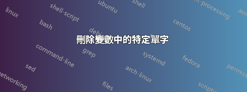 刪除變數中的特定單字