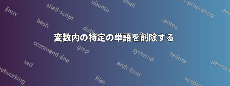 変数内の特定の単語を削除する