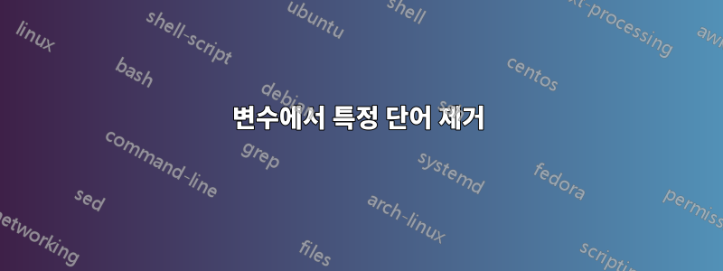 변수에서 특정 단어 제거