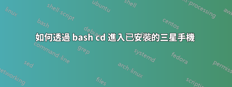 如何透過 bash cd 進入已安裝的三星手機