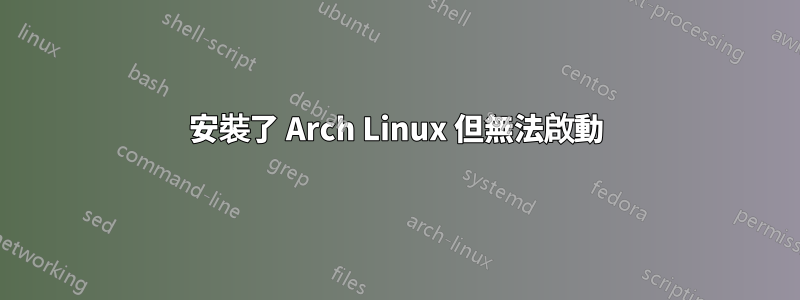 安裝了 Arch Linux 但無法啟動