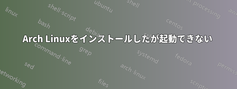 Arch Linuxをインストールしたが起動できない