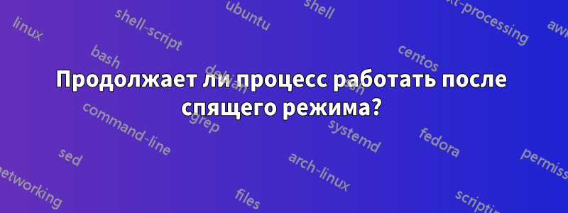 Продолжает ли процесс работать после спящего режима?