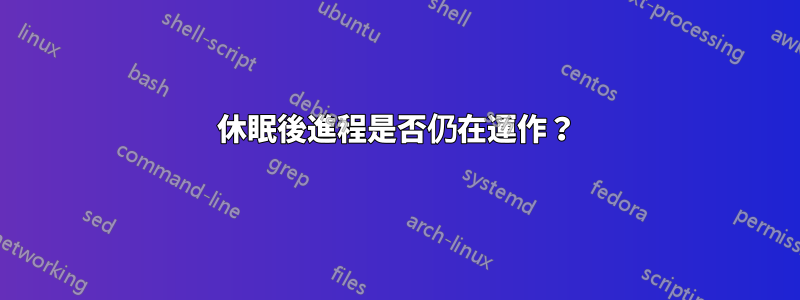 休眠後進程是否仍在運作？