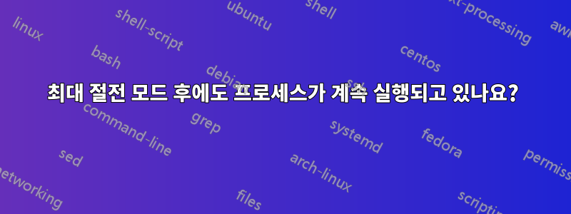 최대 절전 모드 후에도 프로세스가 계속 실행되고 있나요?