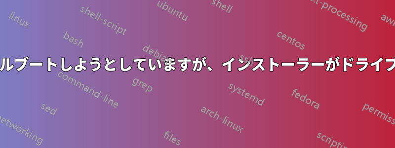 WindowsとUbuntuをデュアルブートしようとしていますが、インストーラーがドライブを見つけることができません