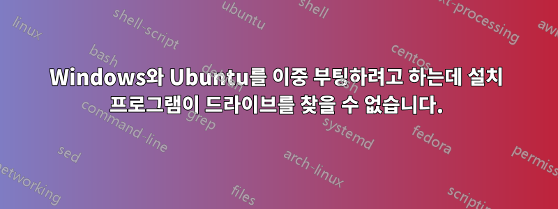 Windows와 Ubuntu를 이중 부팅하려고 하는데 설치 프로그램이 드라이브를 찾을 수 없습니다.