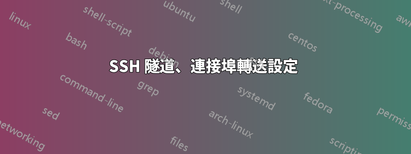 SSH 隧道、連接埠轉送設定