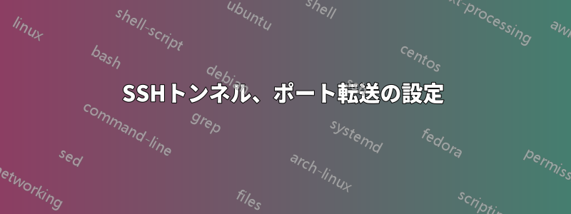 SSHトンネル、ポート転送の設定