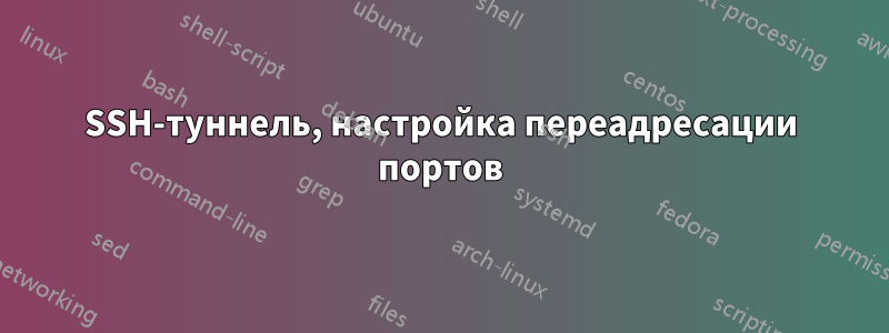 SSH-туннель, настройка переадресации портов
