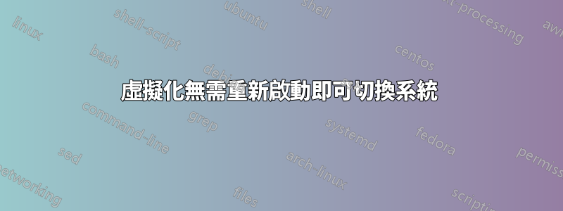 虛擬化無需重新啟動即可切換系統