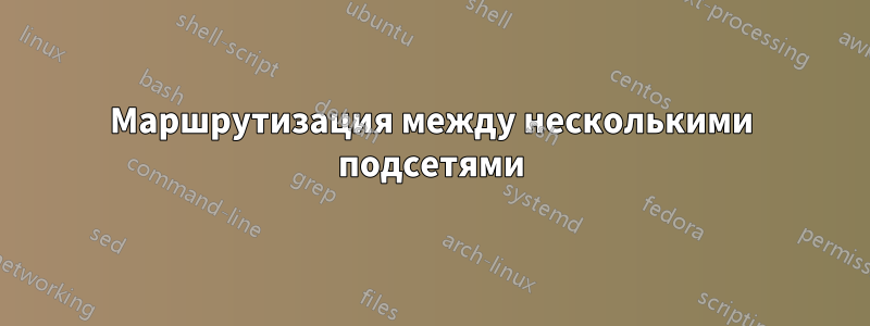 Маршрутизация между несколькими подсетями