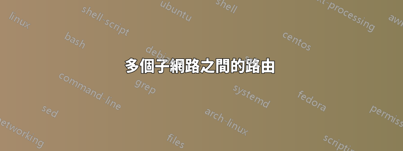多個子網路之間的路由