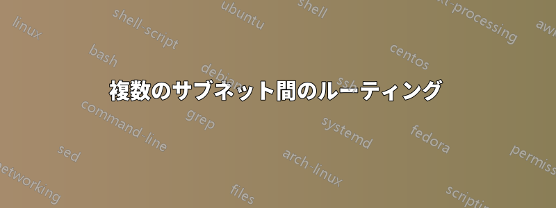 複数のサブネット間のルーティング