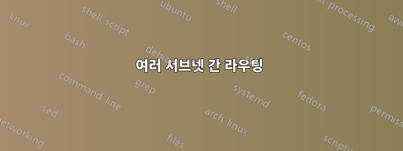 여러 서브넷 간 라우팅