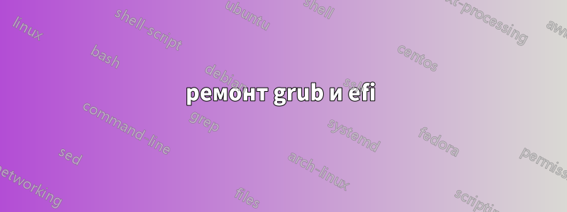 ремонт grub и efi