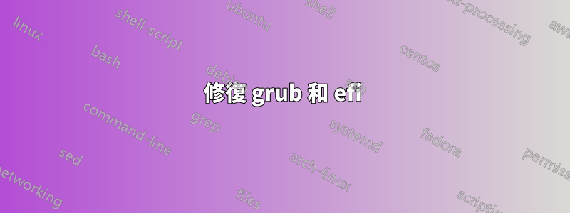 修復 grub 和 efi