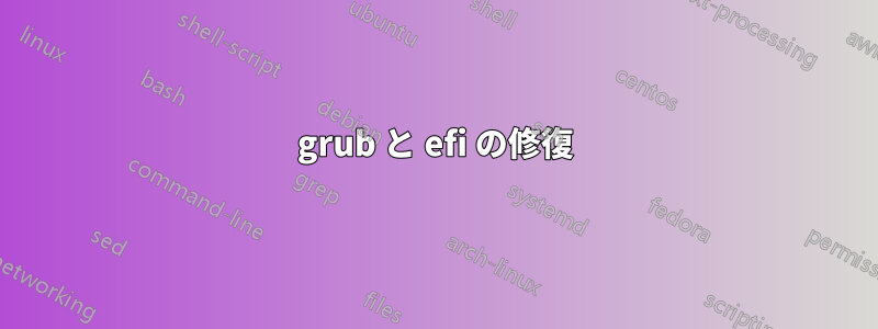 grub と efi の修復