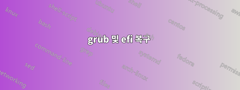 grub 및 efi 복구