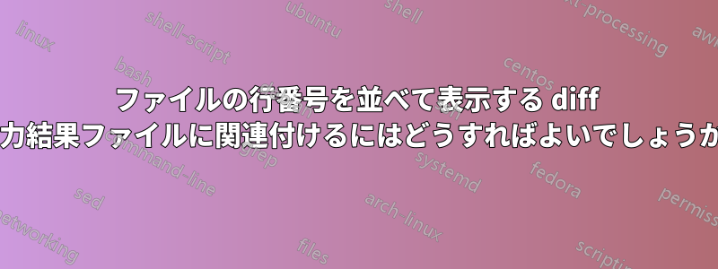 ファイルの行番号を並べて表示する diff 出力結果ファイルに関連付けるにはどうすればよいでしょうか?