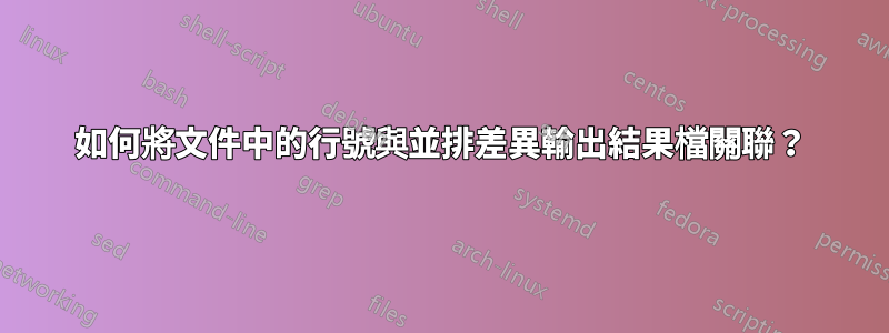 如何將文件中的行號與並排差異輸出結果檔關聯？