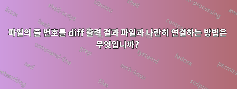 파일의 줄 번호를 diff 출력 결과 파일과 나란히 연결하는 방법은 무엇입니까?