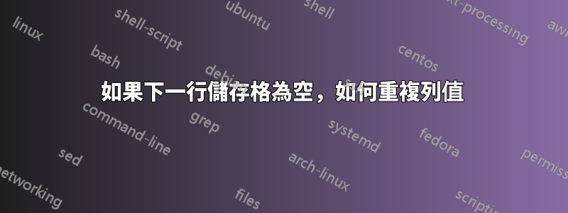 如果下一行儲存格為空，如何重複列值
