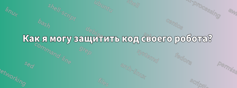 Как я могу защитить код своего робота?