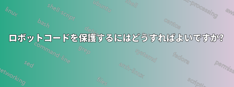 ロボットコードを保護するにはどうすればよいですか?