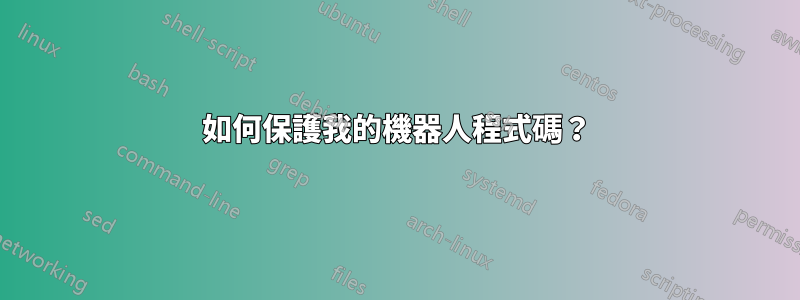 如何保護我的機器人程式碼？