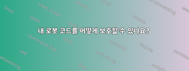 내 로봇 코드를 어떻게 보호할 수 있나요?