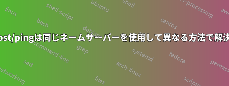 digとhost/pingは同じネームサーバーを使用して異なる方法で解決します