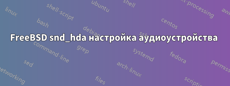 FreeBSD snd_hda настройка аудиоустройства